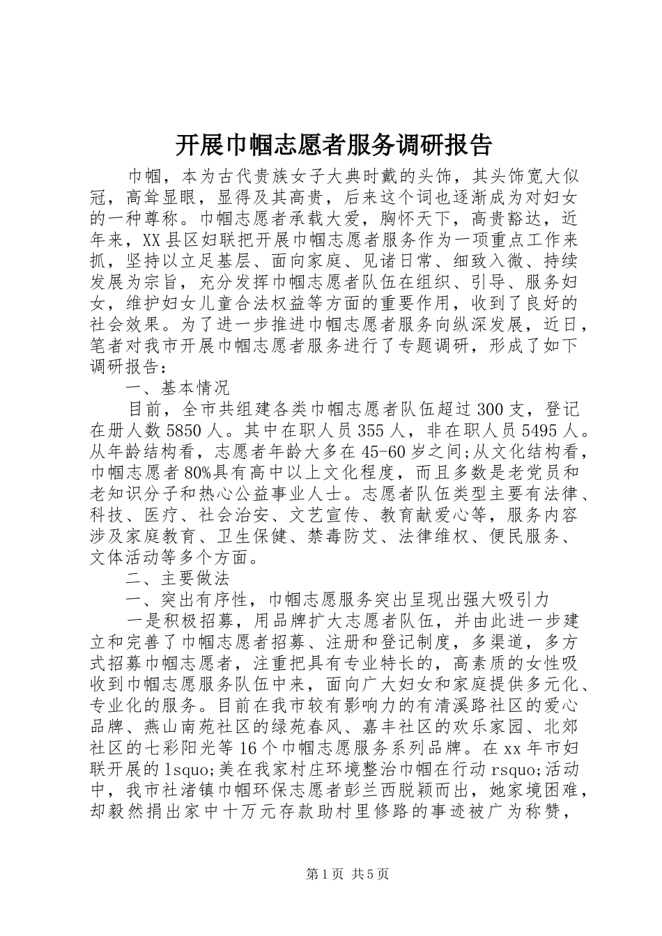 开展巾帼志愿者服务调研报告_第1页