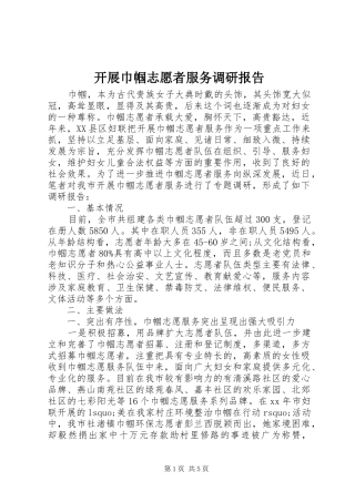 开展巾帼志愿者服务调研报告