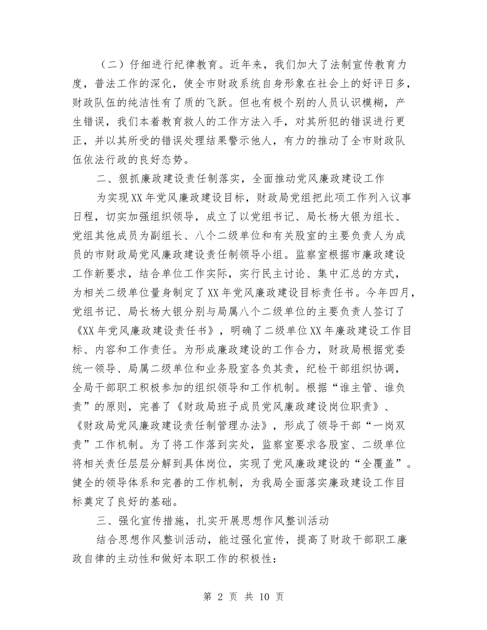 2024年财政局监察工作总结与2024年财政局社保科工作总结汇编_第2页