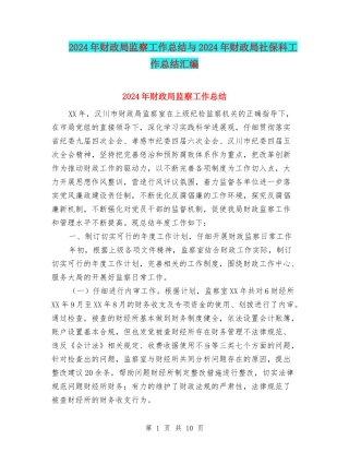 2024年财政局监察工作总结与2024年财政局社保科工作总结汇编