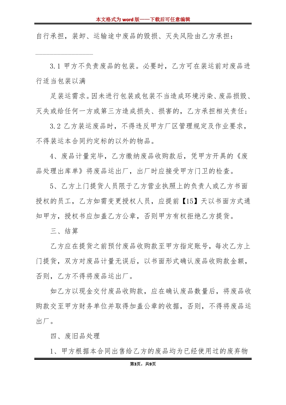 废旧金属购销合同标准版_第3页