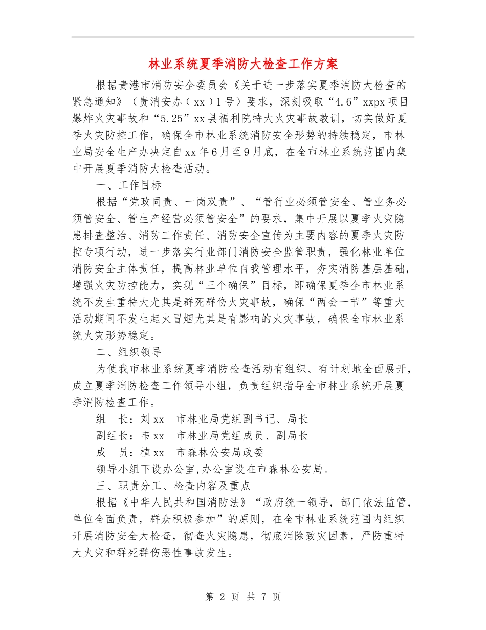林业系统夏季消防大检查工作方案_第2页