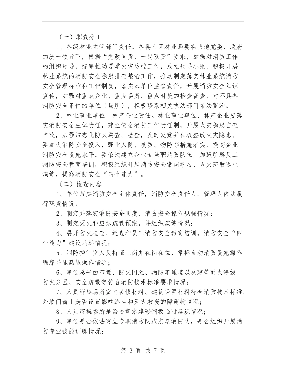 林业系统夏季消防大检查工作方案_第3页