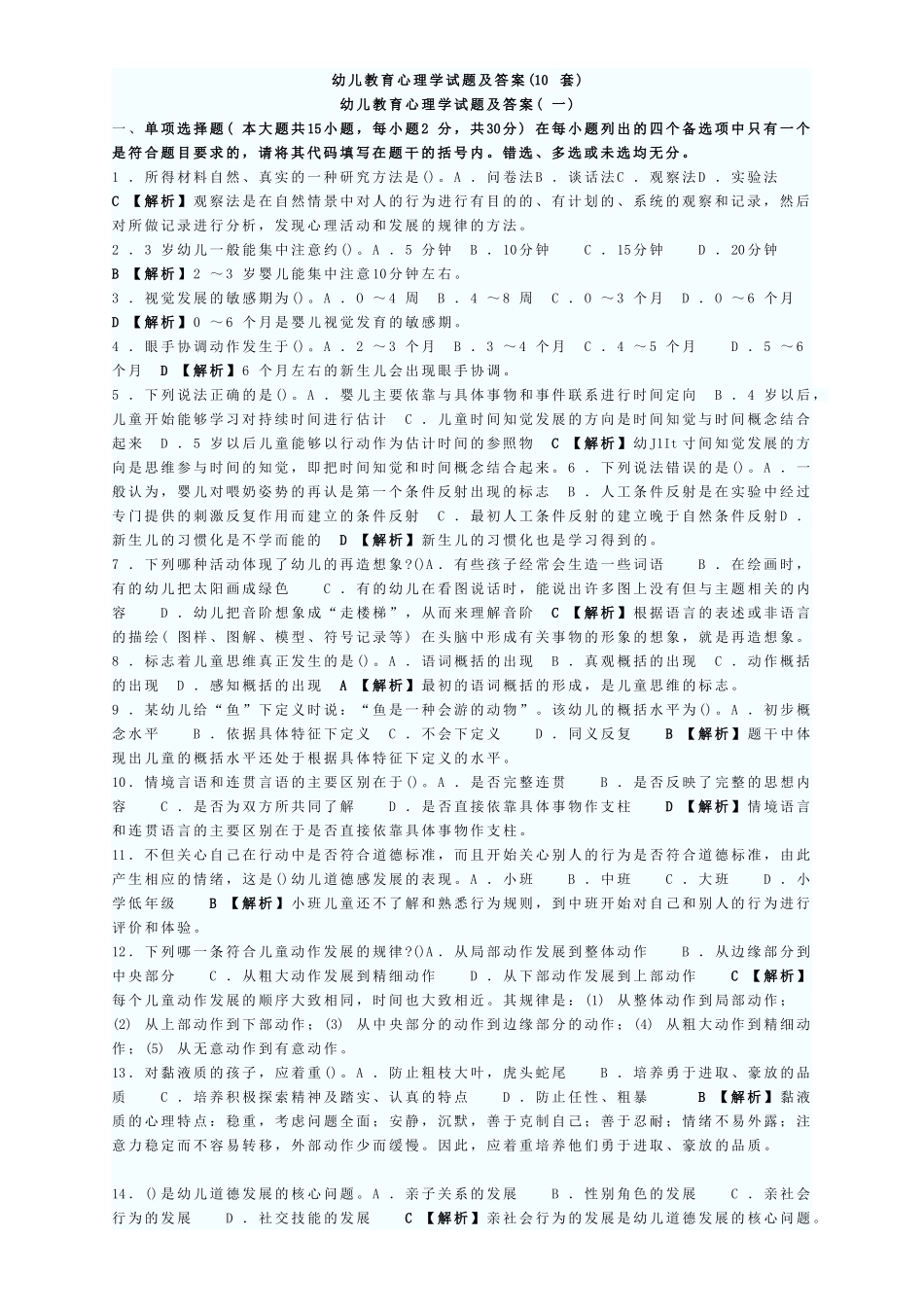 幼儿教育心理学试题及答案(10套)1_第1页