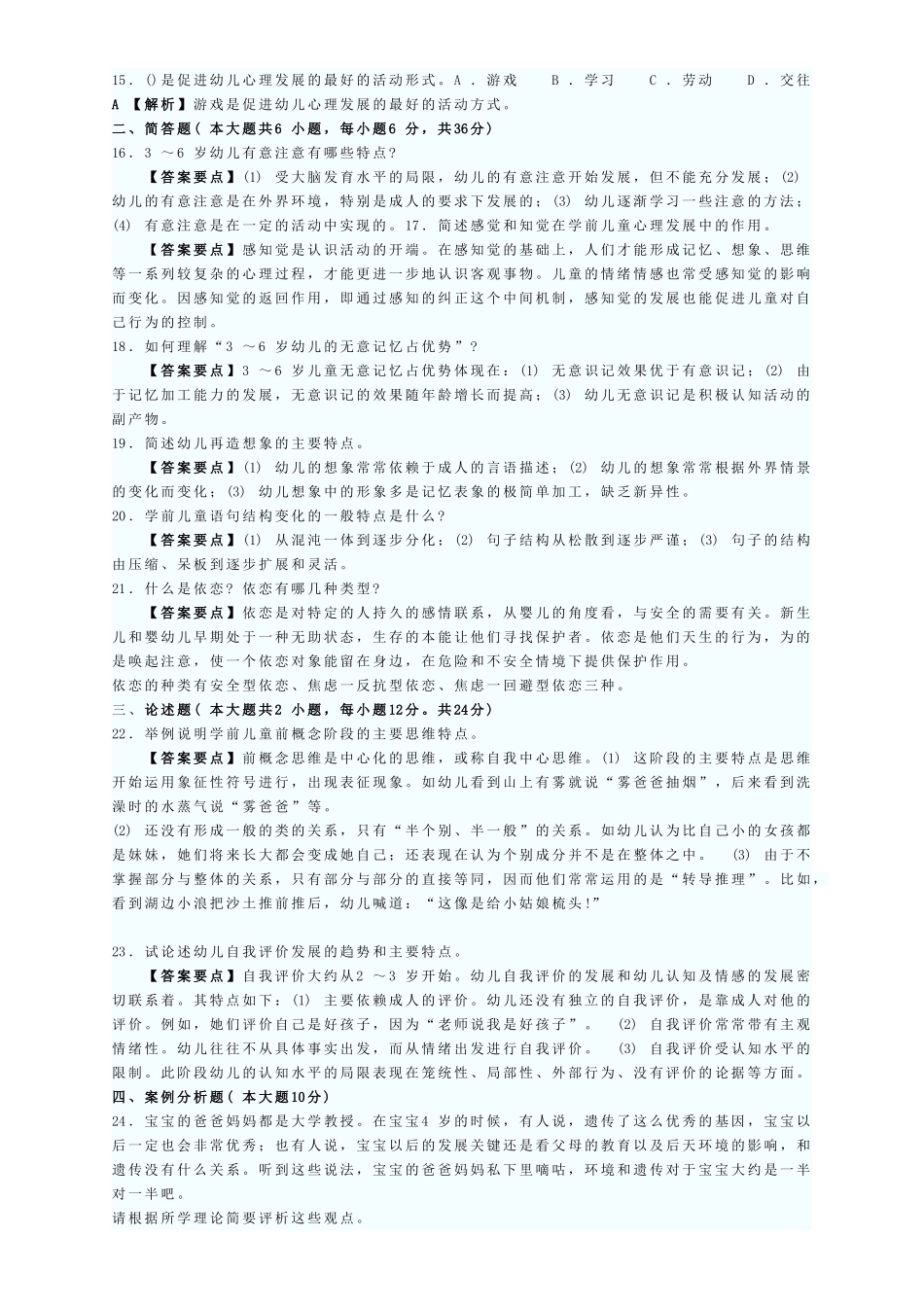 幼儿教育心理学试题及答案(10套)1_第2页