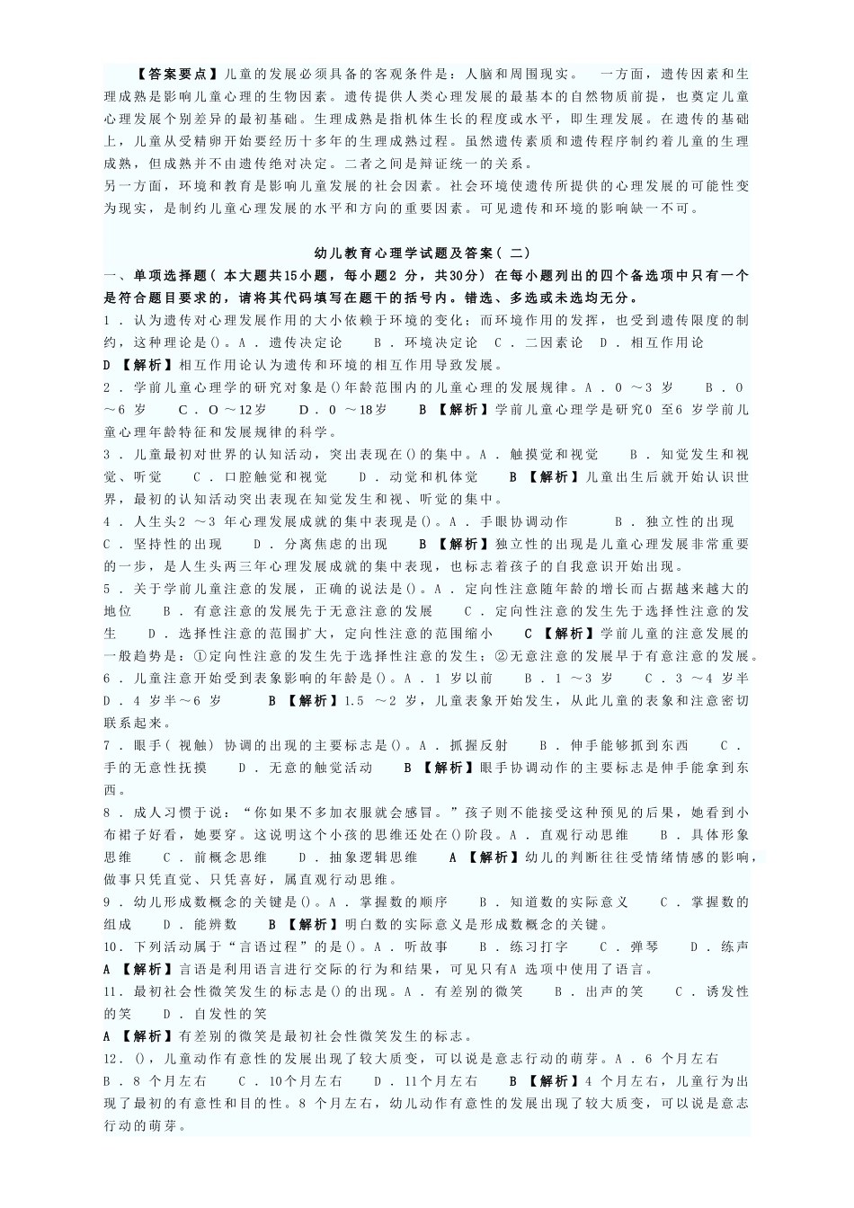 幼儿教育心理学试题及答案(10套)1_第3页