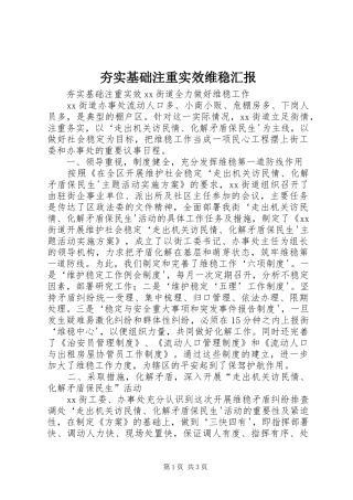 夯实基础注重实效维稳汇报