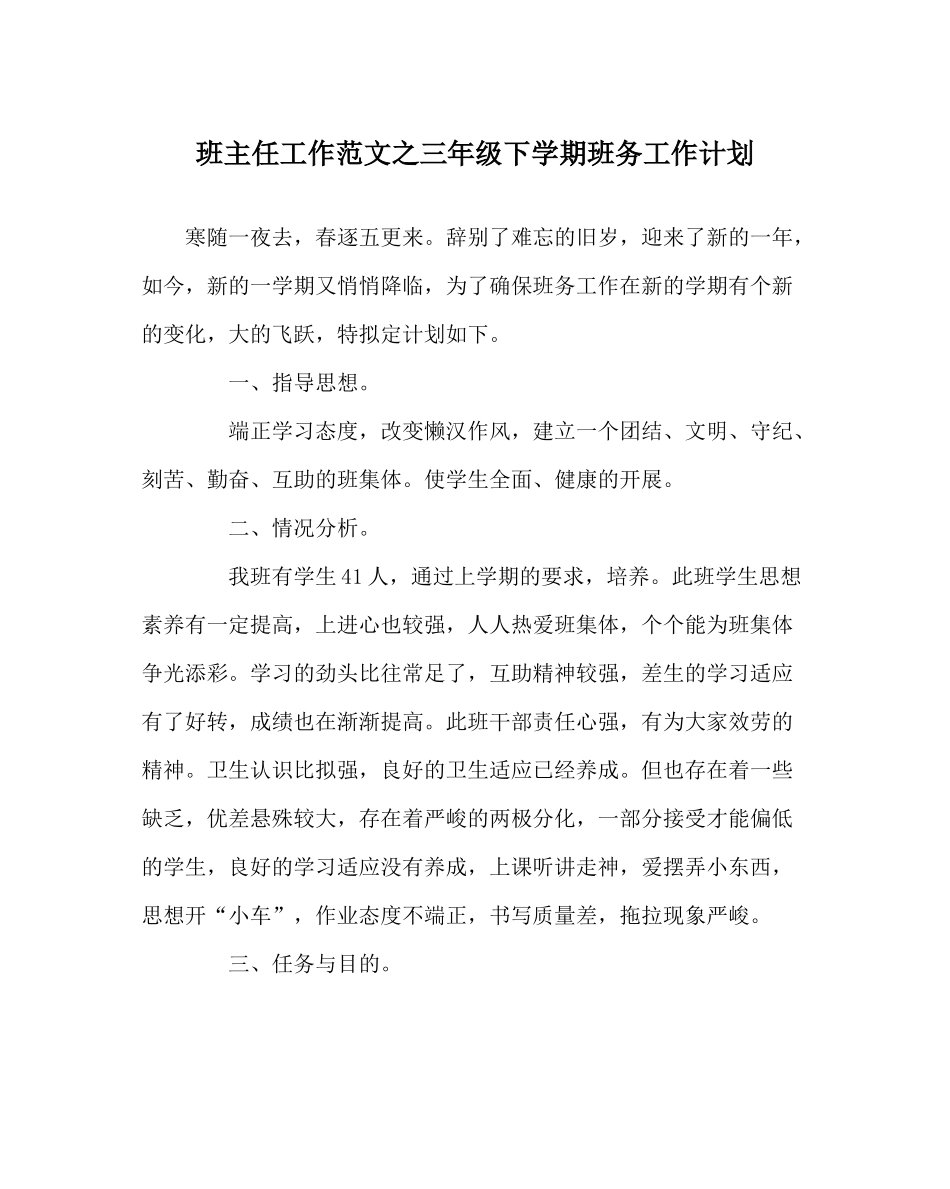 班主任工作范文三年级下学期班务工作计划_第1页