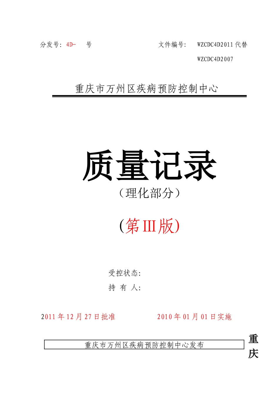 质量记录理化类万州_第1页