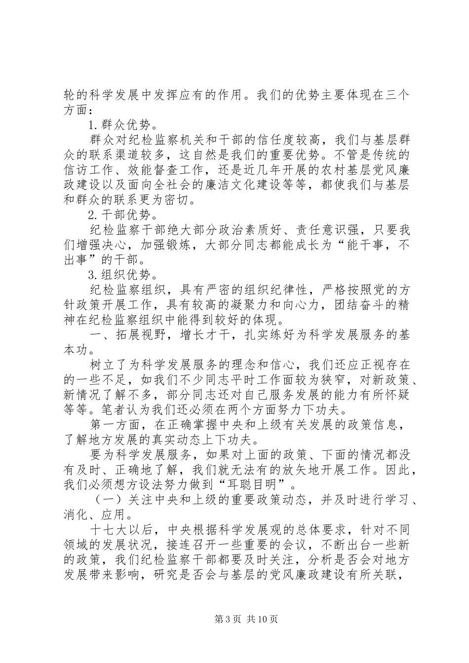 监察局反腐倡廉建设调研报告_第3页