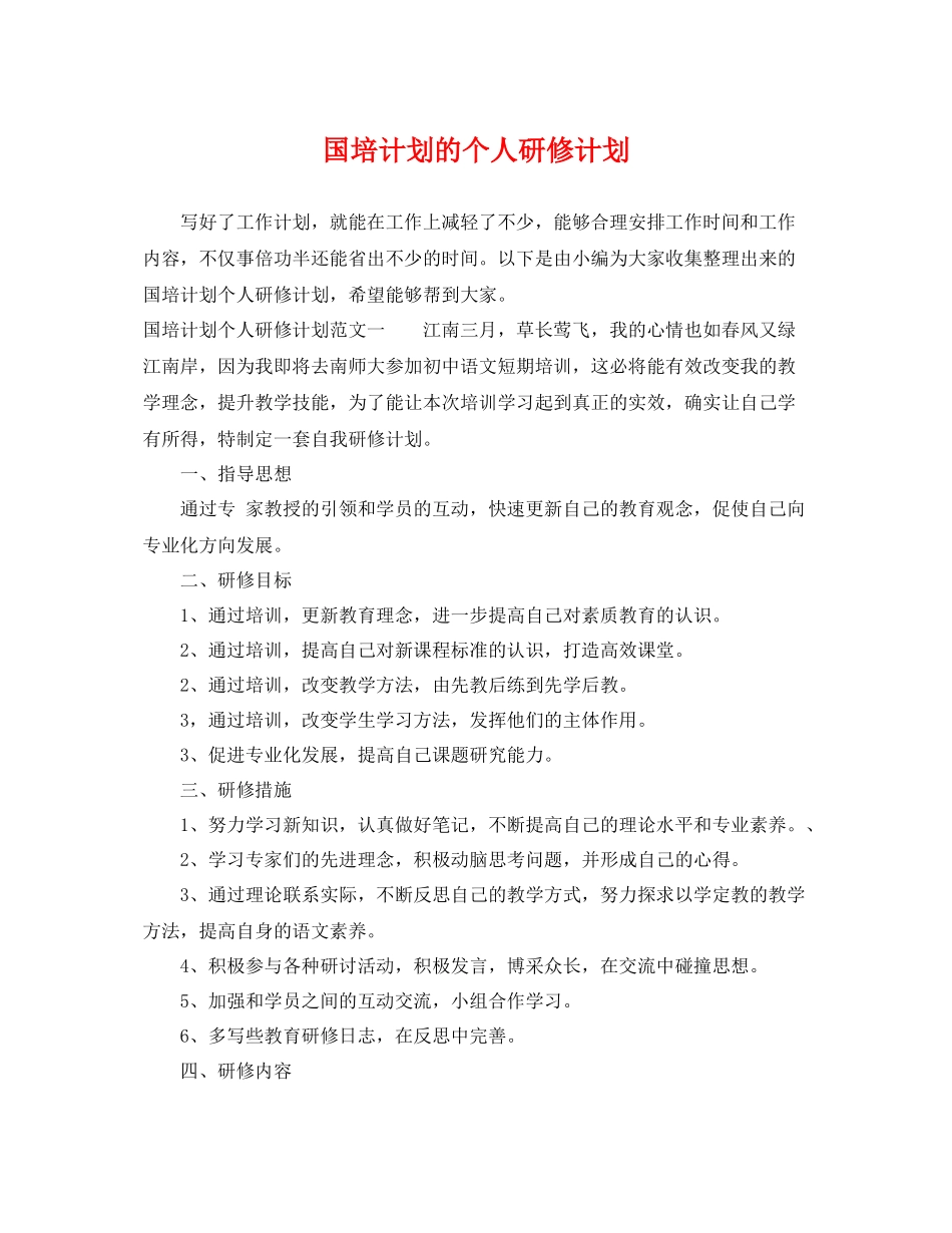 国培计划的个人研修计划 _第1页