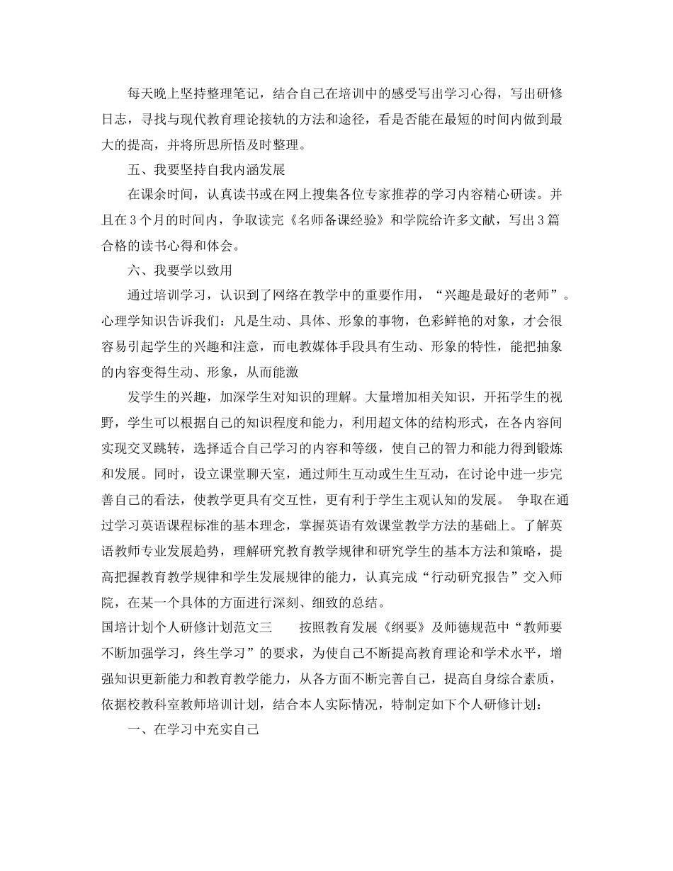 国培计划的个人研修计划 _第3页