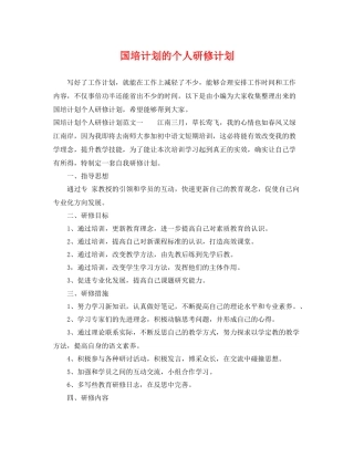 国培计划的个人研修计划 