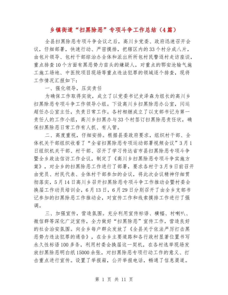 乡镇街道“扫黑除恶”专项斗争工作总结_第1页