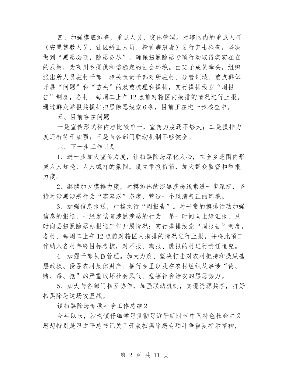 乡镇街道“扫黑除恶”专项斗争工作总结_第2页