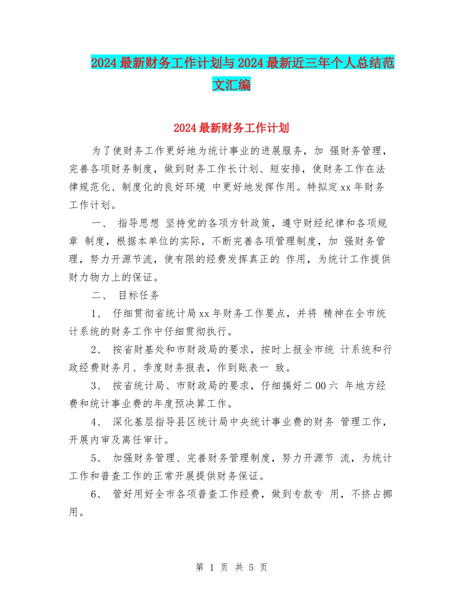 2024最新财务工作计划与2024最新近三年个人总结范文汇编_第1页