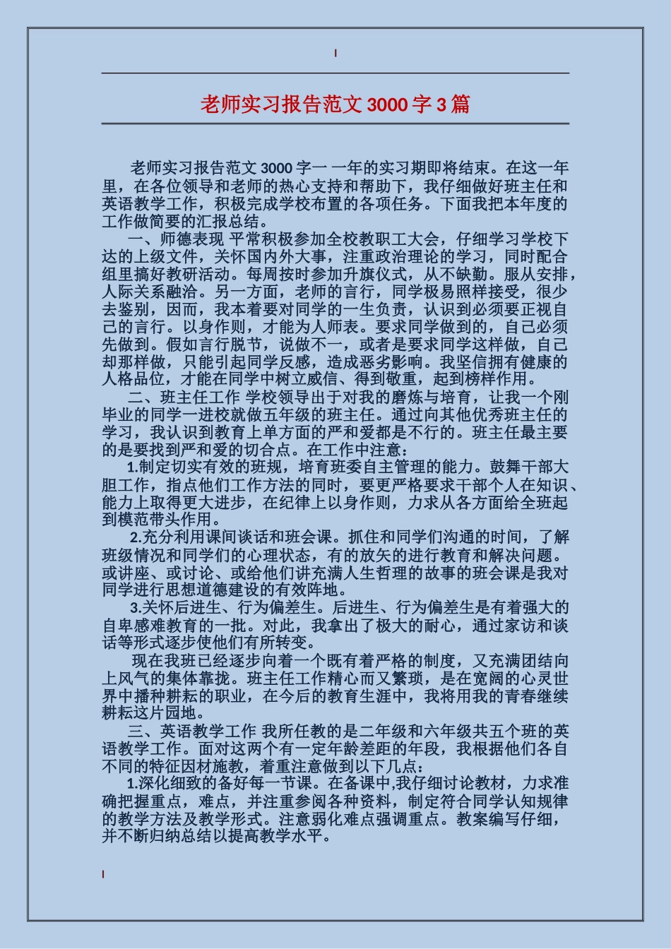 教师实习报告范文3000字3篇_第1页