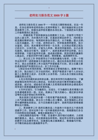 教师实习报告范文3000字3篇