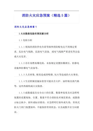 消防火灾应急预案精选5篇