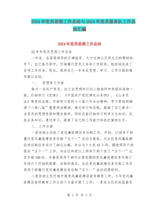 2024年党员思想工作总结与2024年党员服务队工作总结汇编
