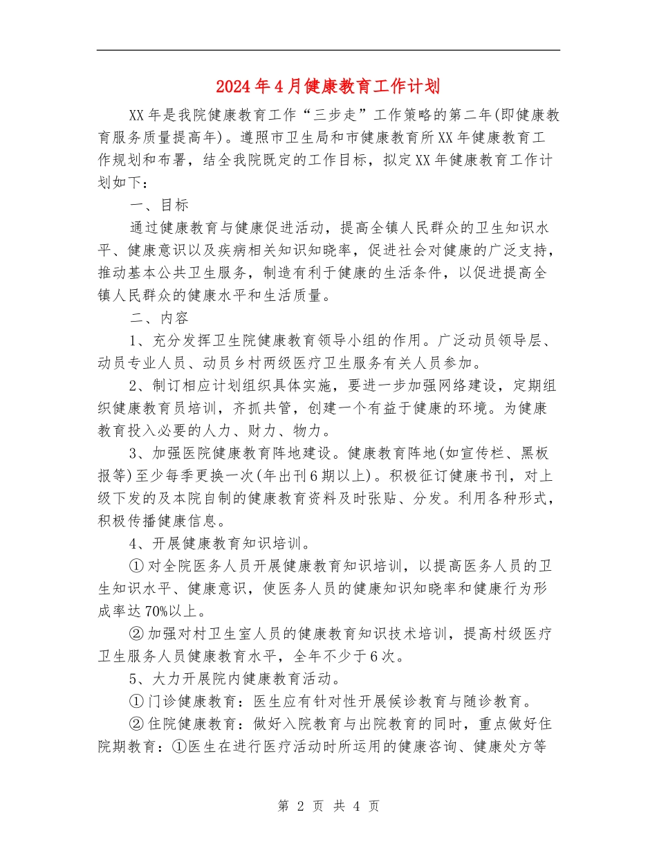 2024年4月健康教育工作计划_第2页