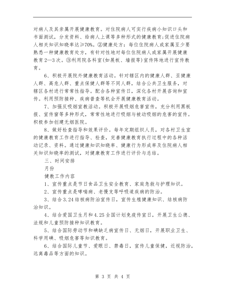 2024年4月健康教育工作计划_第3页