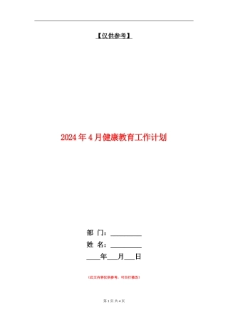 2024年4月健康教育工作计划