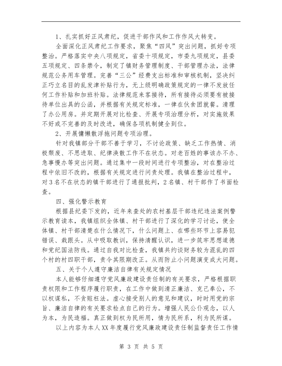 纪委书记责任人述职报告【新版】_第3页