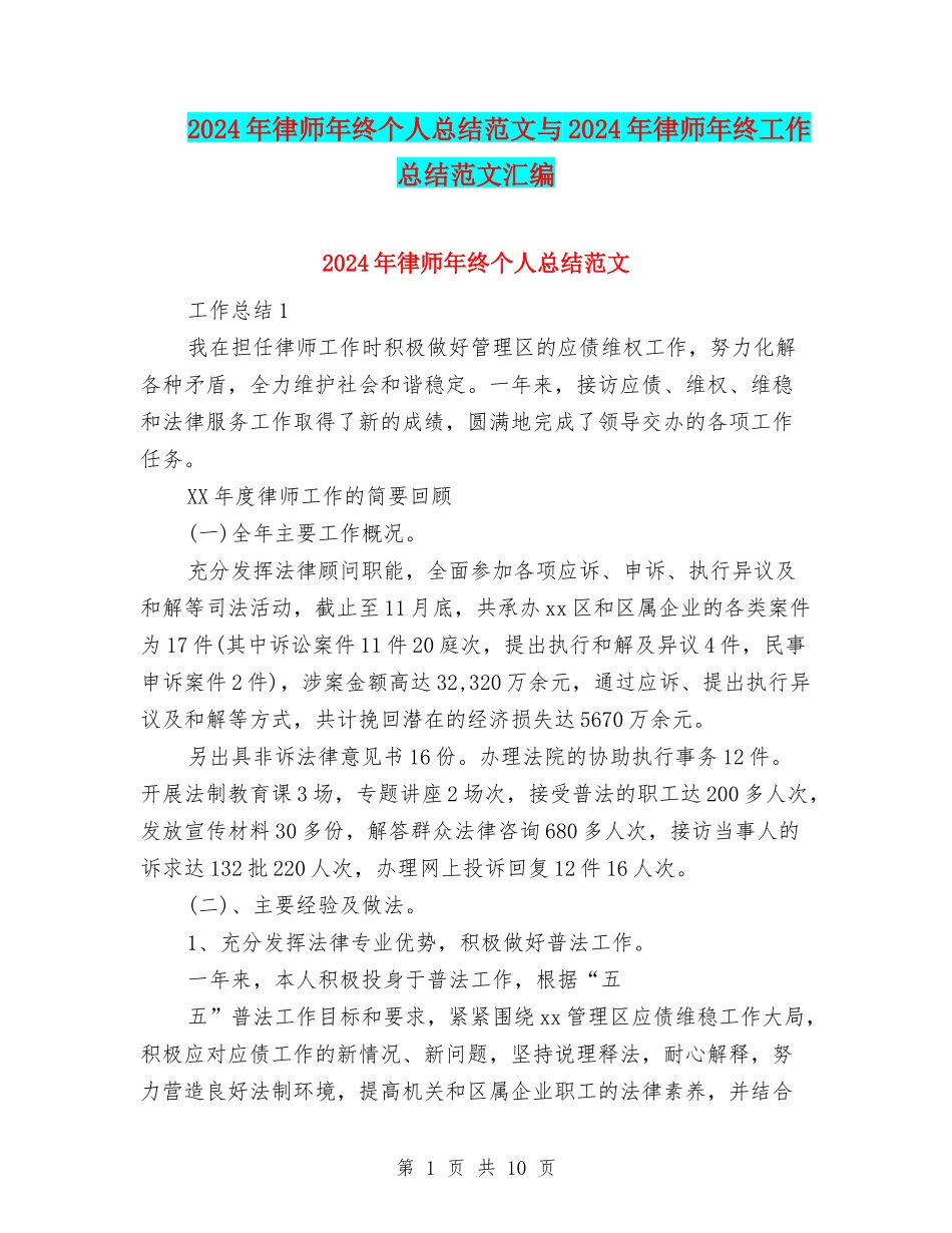 2024年律师年终个人总结范文与2024年律师年终工作总结范文汇编_第1页