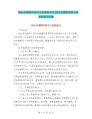 2024年律师年终个人总结范文与2024年律师年终工作总结范文汇编