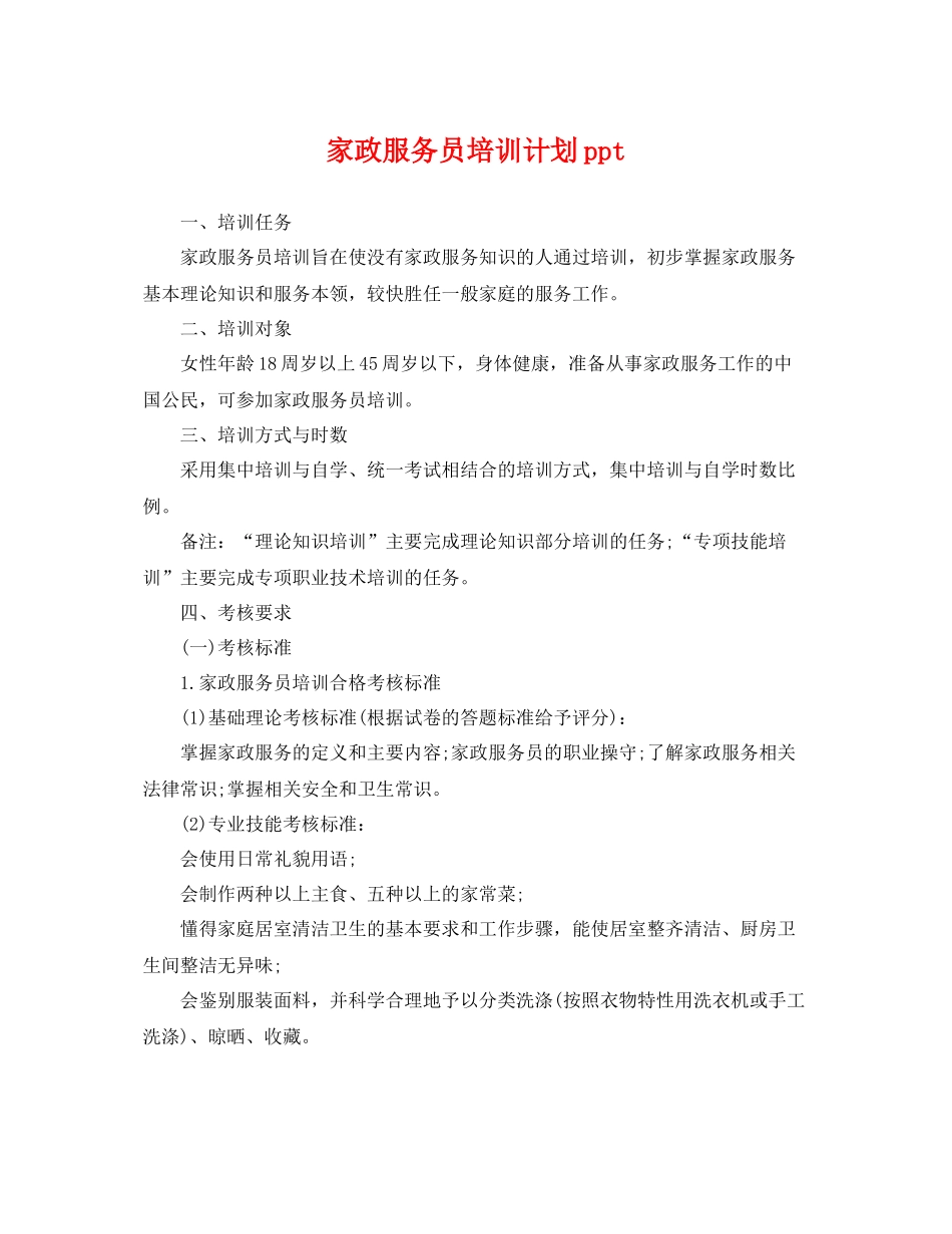 家政服务员培训计划ppt _第1页