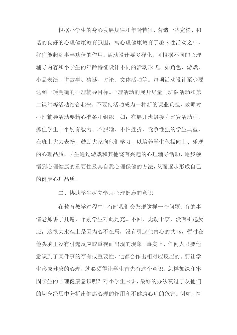 培养小学生健康的心理品质_第3页