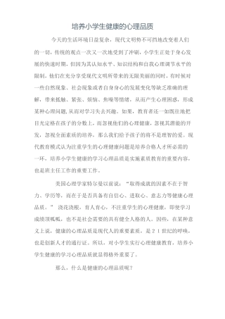 培养小学生健康的心理品质