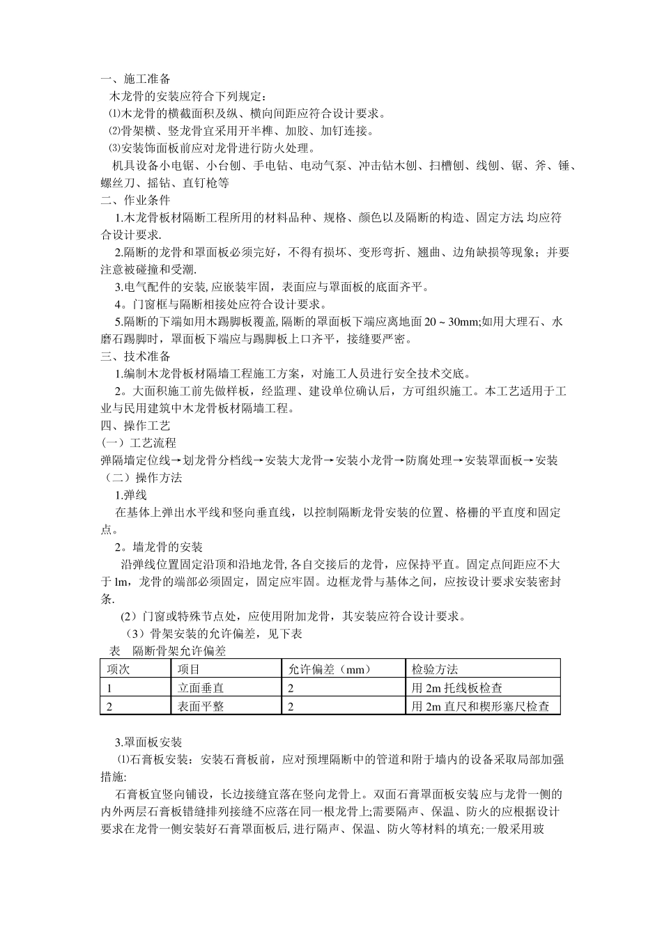 木骨架隔墙施工工艺_第1页
