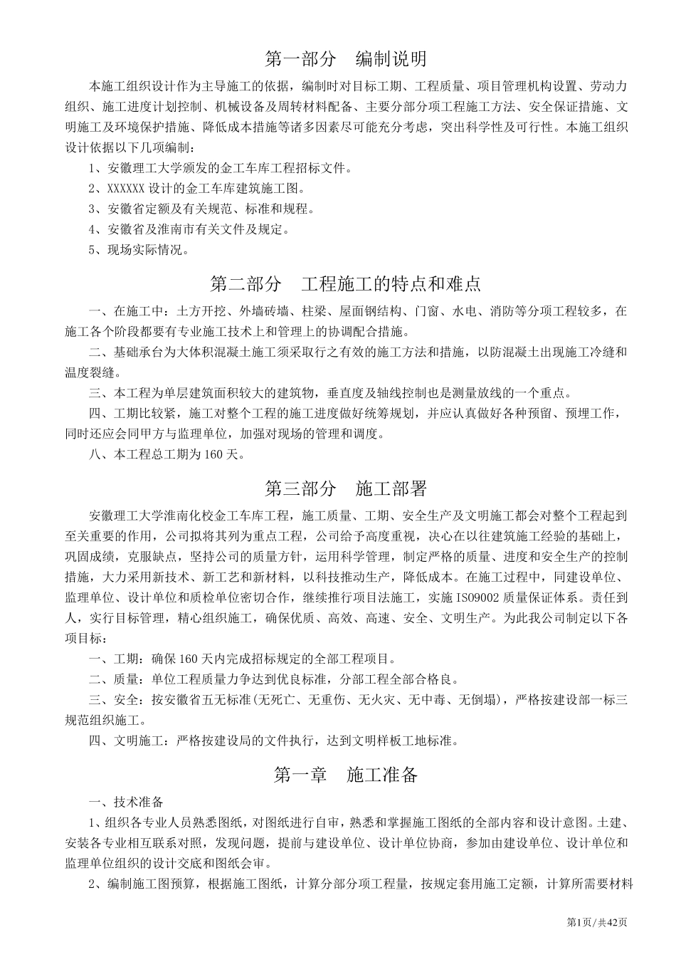 厂房施工组织设计_第1页