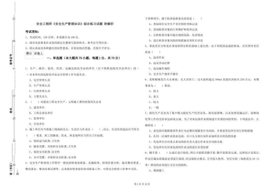 安全工程师《安全生产管理知识》综合练习试题-附解析_第1页