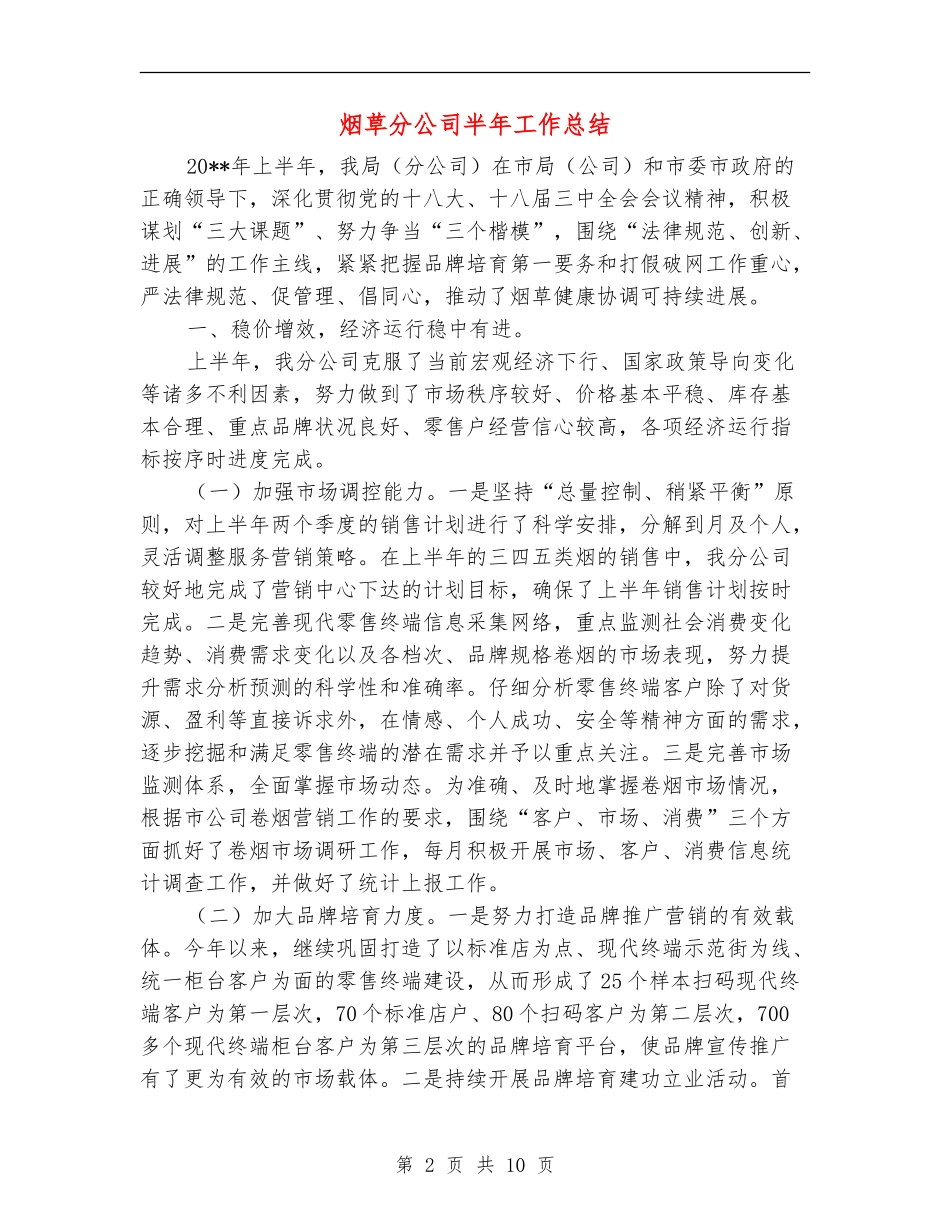 烟草分公司半年工作总结_第2页