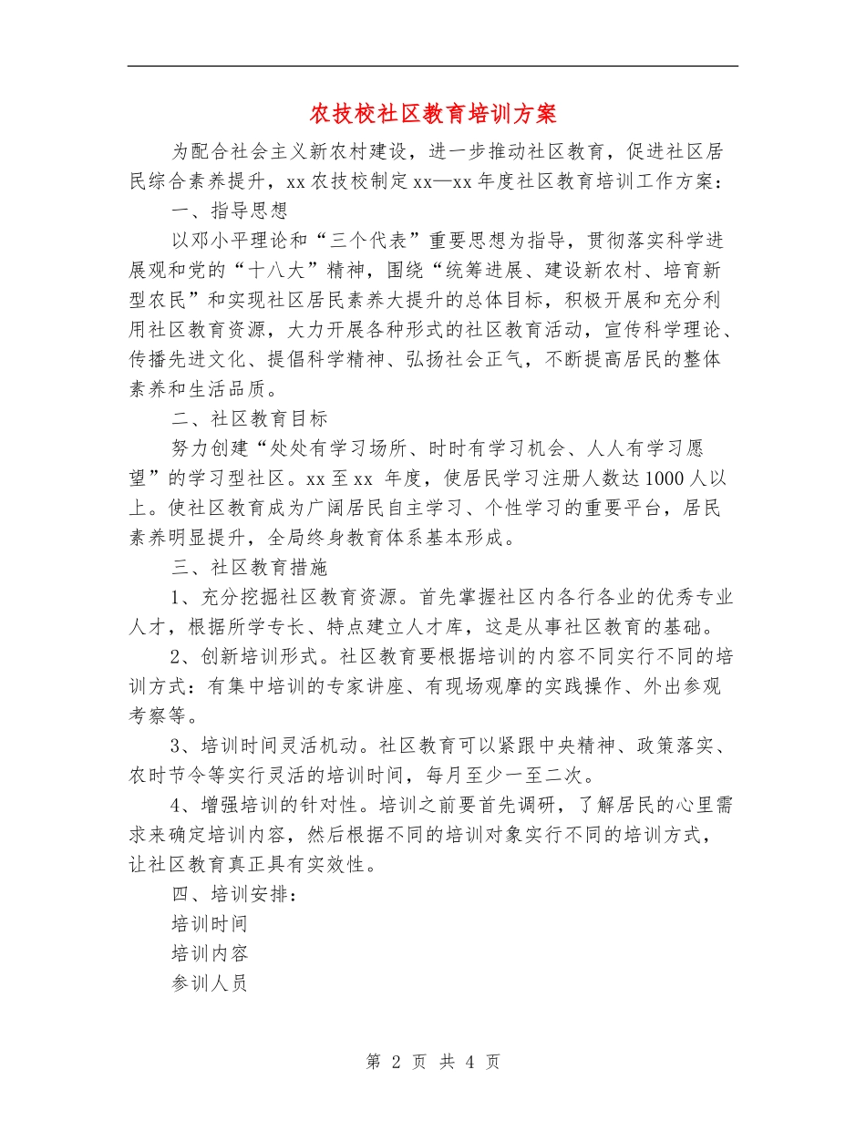 农技校社区教育培训方案_第2页