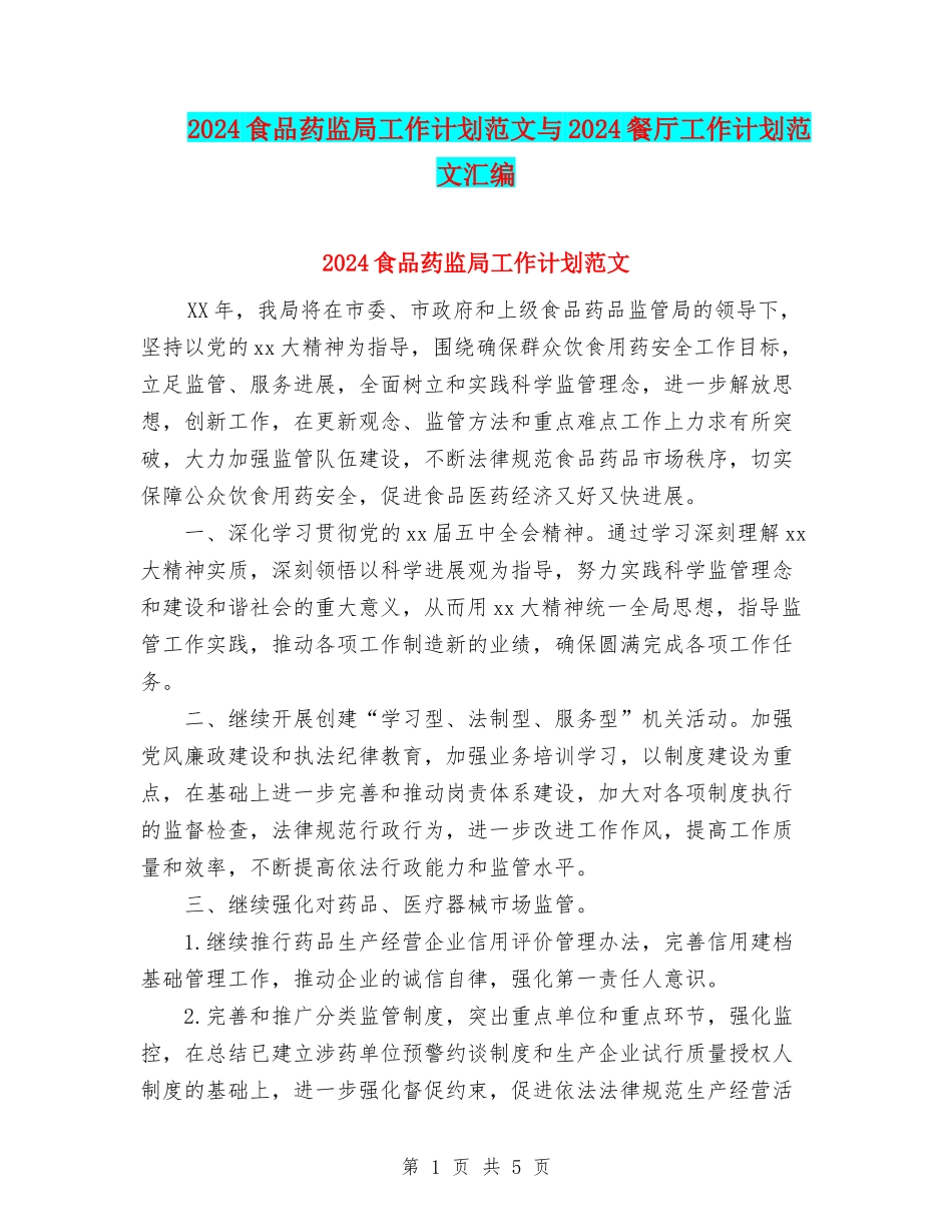 2024食品药监局工作计划范文与2024餐厅工作计划范文汇编_第1页