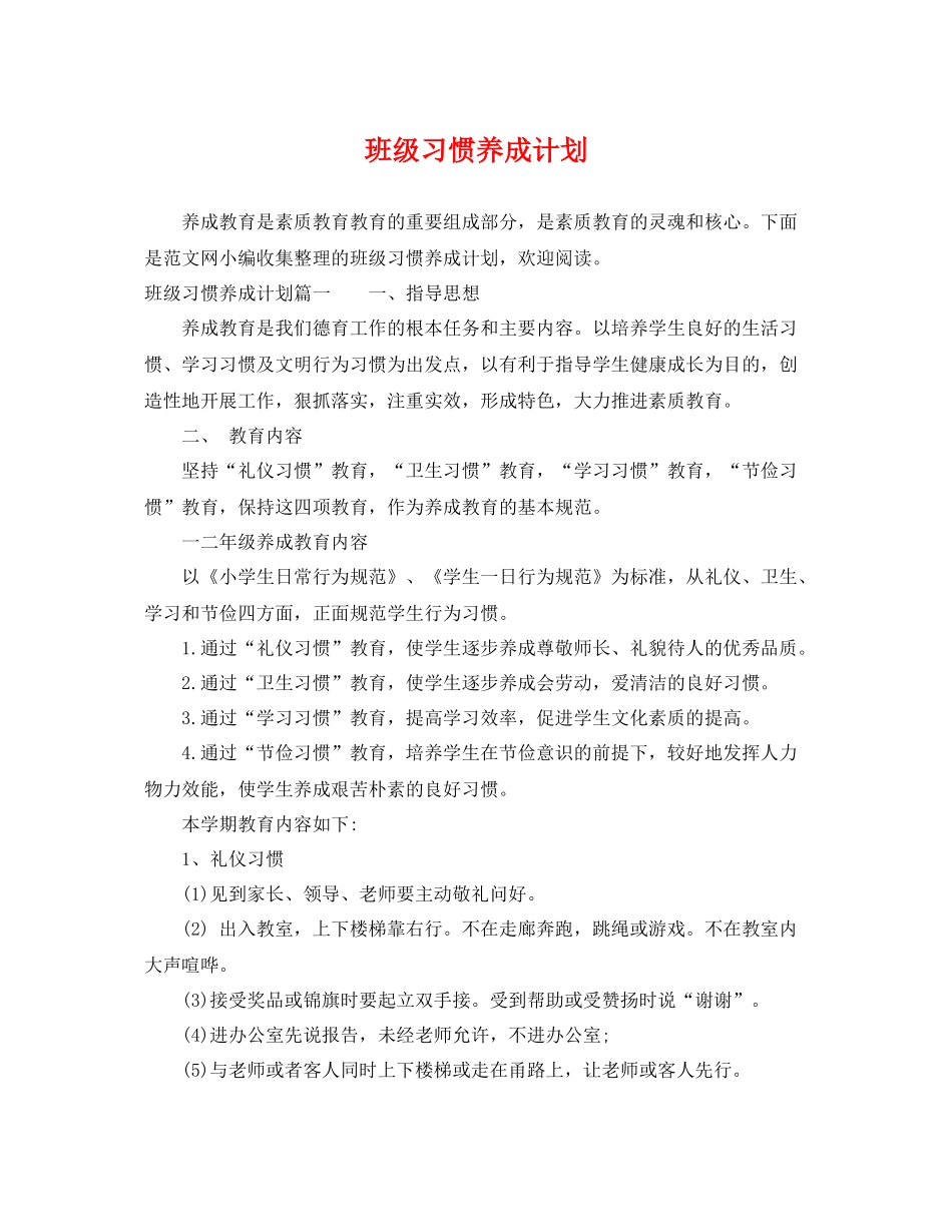 班级习惯养成计划 _第1页