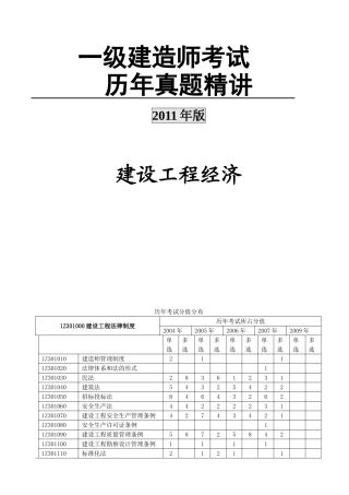 一级建造师历年真题精讲(工程经济)2011版