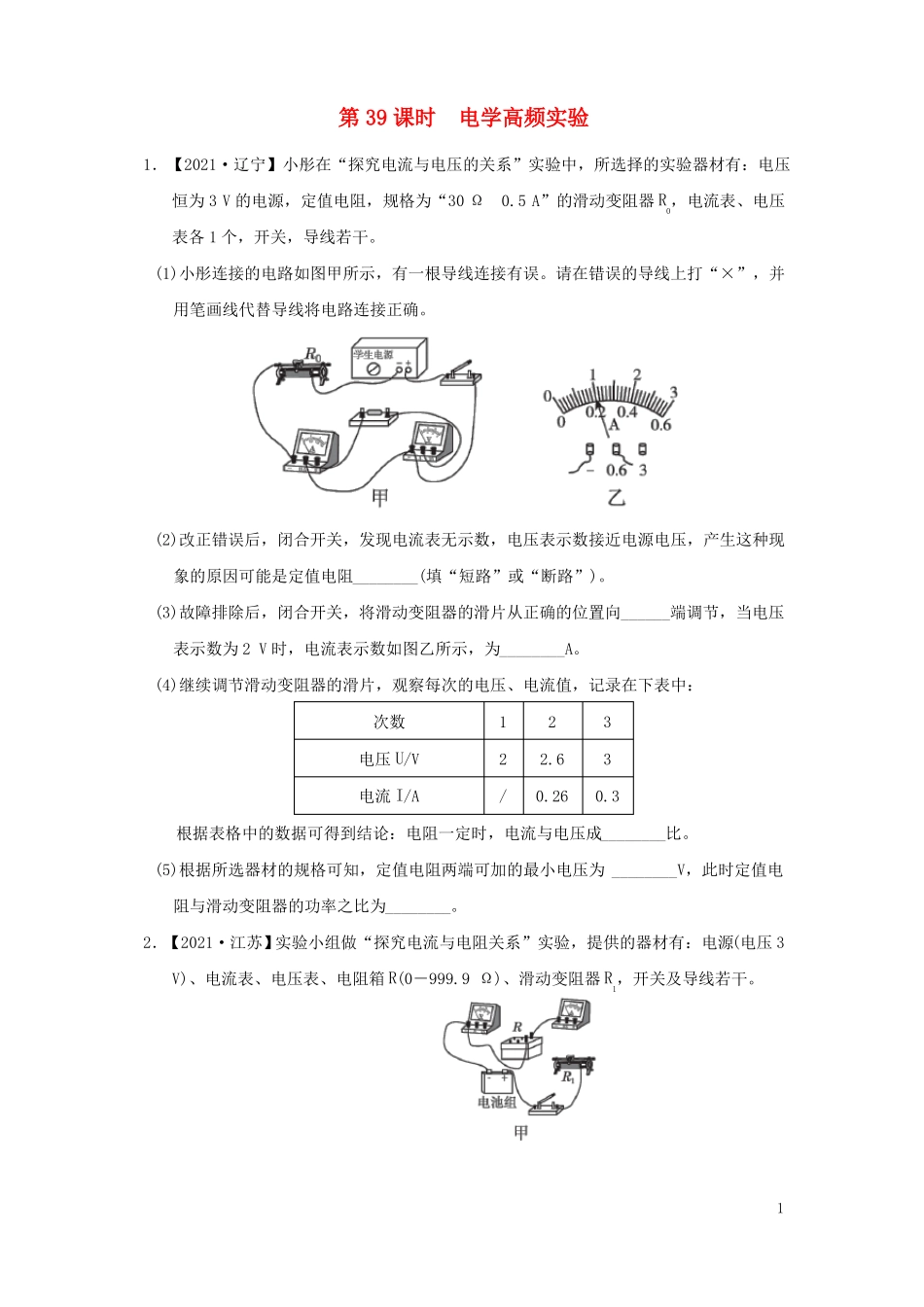 福建2022中考物理第39课时电学高频试验课后练本_第1页