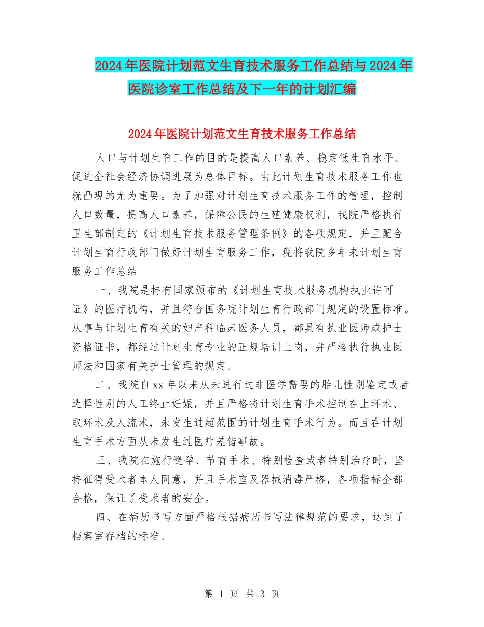 2024年医院计划范文生育技术服务工作总结与2024年医院诊室工作总结及下一年的计划汇编_第1页