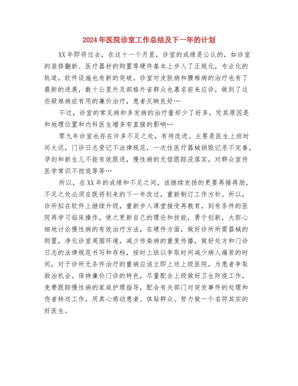 2024年医院计划范文生育技术服务工作总结与2024年医院诊室工作总结及下一年的计划汇编_第3页