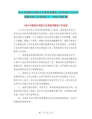 2024年医院计划范文生育技术服务工作总结与2024年医院诊室工作总结及下一年的计划汇编