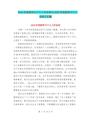 2024年党校学习个人工作总结与2024年党校学习个人总结2汇编
