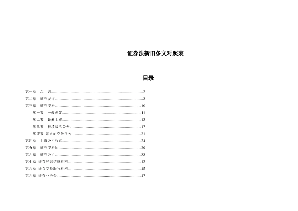 证券法新旧条文对照表( 64)_第1页