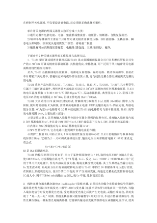在研制开关电源时,不仅要设计好电路,还必须能正确选择元器件 单片开关