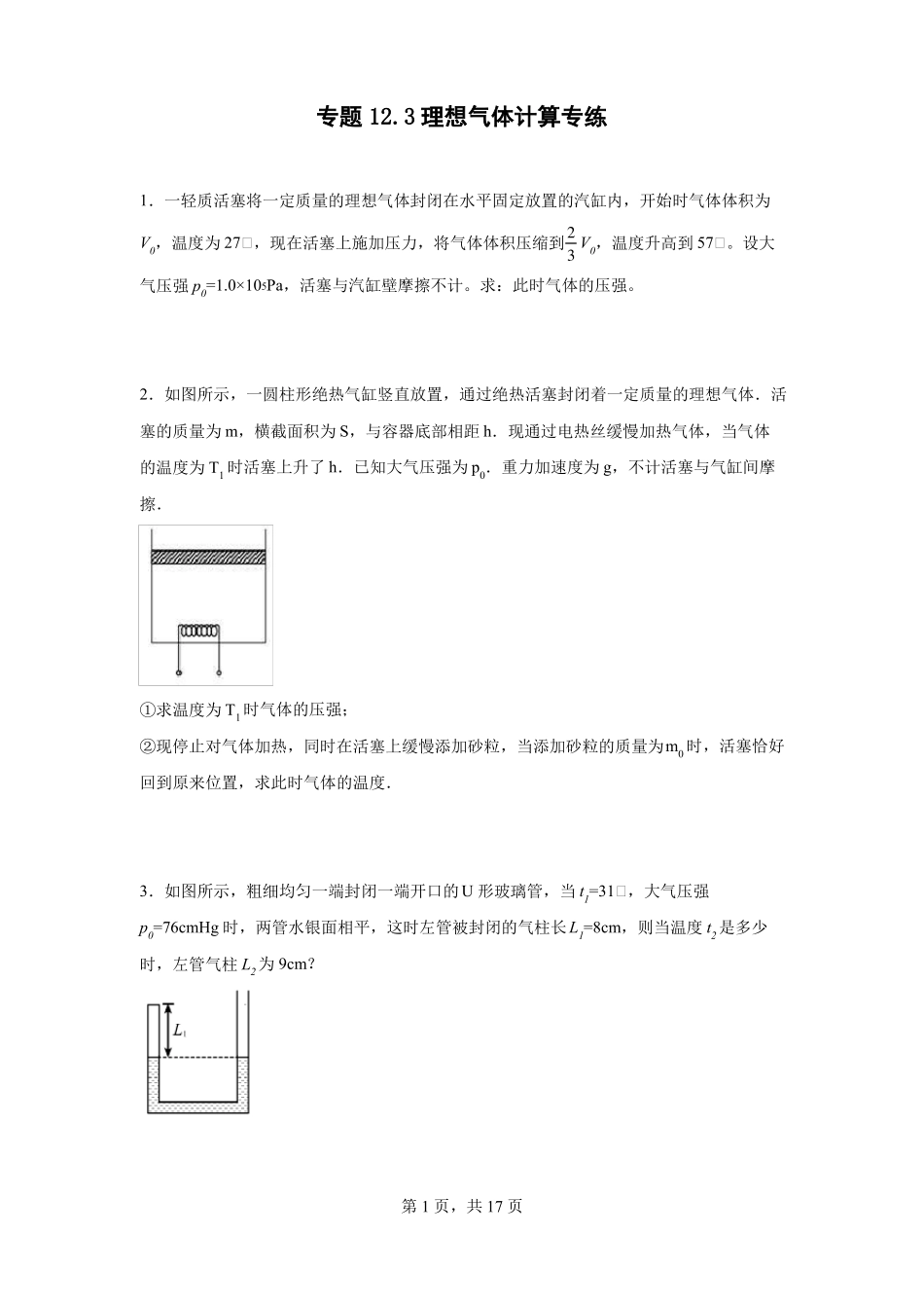 专题13理想气体计算专练-高考物理一轮复习易错疑难点练习_第1页