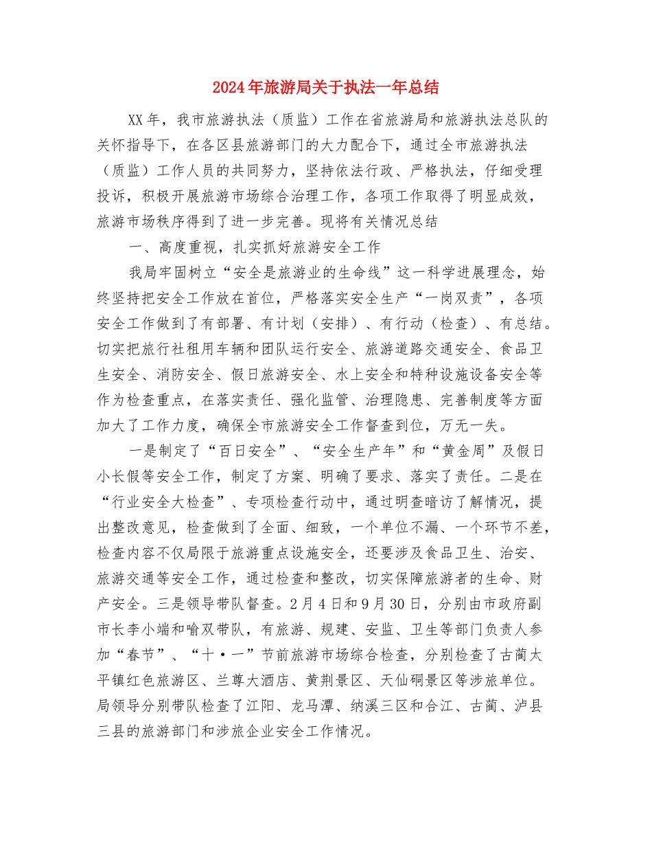 2024年旅游局健康教育工作计划报告与2024年旅游局关于执法一年总结汇编_第3页